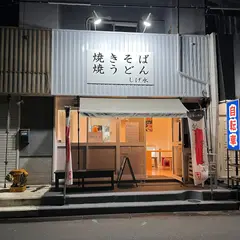 ガツンとソース焼きそば 焼うどん しげ永