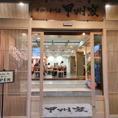 牛かつ専門店 甲州家