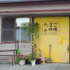 田辺養鶏場