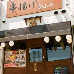 八千代 串揚げ ひふみ
