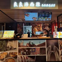 良良海南鶏)