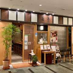 菊亭