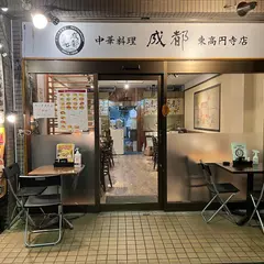 成都 東高円寺店