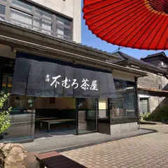 不むろ茶屋 尾張町店