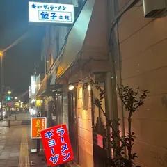 餃子会館