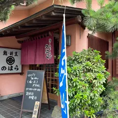 鮨・割烹のはら