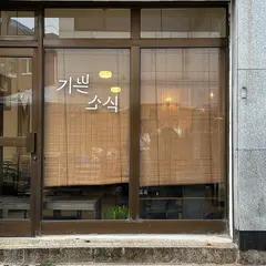 기쁜소식