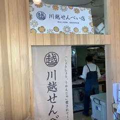 明治六年創業 川越せんべい店