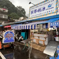 南方澳金媽祖廟口綿綿氷蘇澳.南方澳.南方澳大橋.観景台.金媽祖.美食.富美海鮮隣近.豆腐岬隣近.漁港.冷泉.双十.海辺.波斯菊.冬山