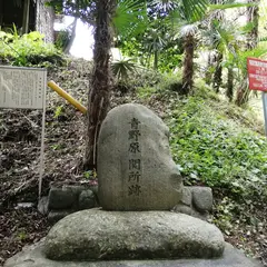 青野原関所跡