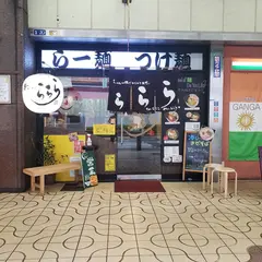 二星らーめん ららら