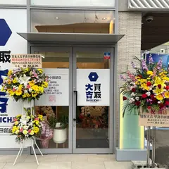 買取大吉 早良小田部店