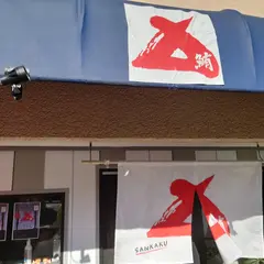 鮪屋 SANKAKU