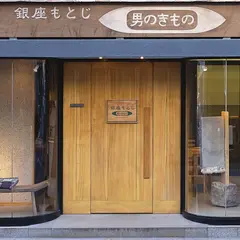 銀座もとじ男のきもの