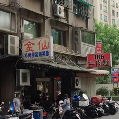 金仙排骨飯