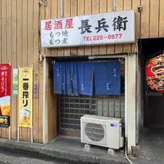 長兵衛 宮町店
