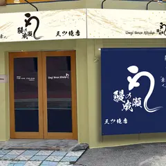 鰻の成瀬 三ツ境店