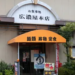（有）広濃屋本店
