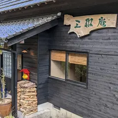 三椒庵