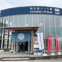 純生食パン工房HARE/PAN