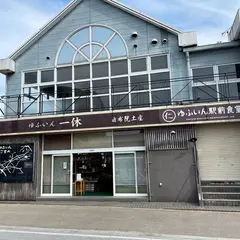 ゆふいん 一休