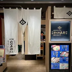 伊藤和四五郎商店グランスタ東京店