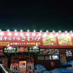 薩摩味市場 極（きわみ）伊集院店