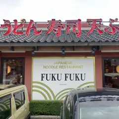 ふく福伊集院店