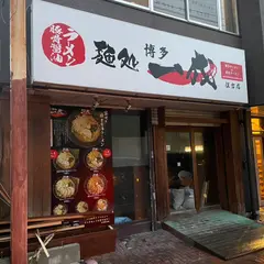 麺処 一成 住吉店