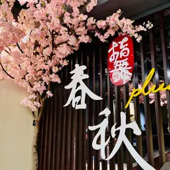 指舞春秋会館板橋