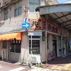 三共食堂