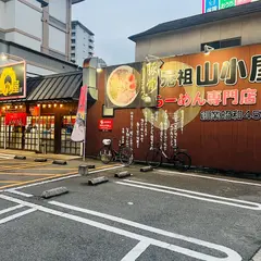 筑豊ラーメン元祖山小屋 田町店
