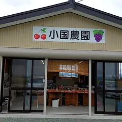 小国農園 直売所