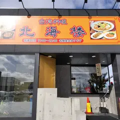 台湾料理北海楼北野店