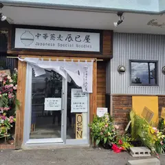 中華蕎麦 辰巳屋