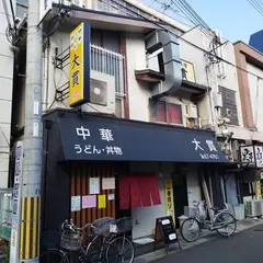 大貫