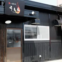 饗の焼肉 うしん