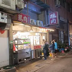双連鵝肉小館