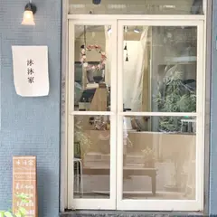 沐沐家 mumujia （預約制優先｜IG、FB私訊訂位｜可現場候位）