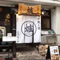 炉端と酒 五臓六腑 本店