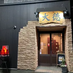 炭火焼肉大徳