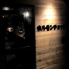 ホルモンチョップ小樽店