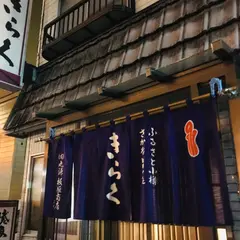 きらくろばた焼