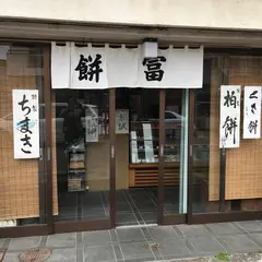 餅冨