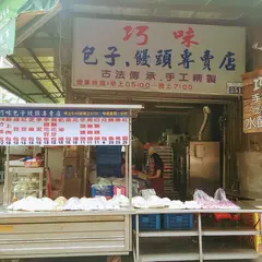 巧味包子饅頭専売店