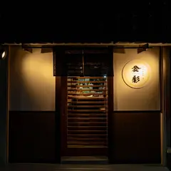大宮和食割烹 盆彩