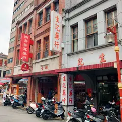 生記中薬行