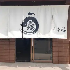 鰻 うな福