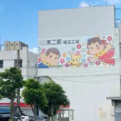 株式会社不二家 埼玉工場