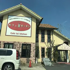 カフェ呈キッチン